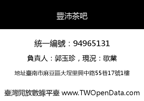 豐沛茶吧