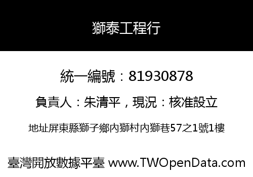 獅泰工程行