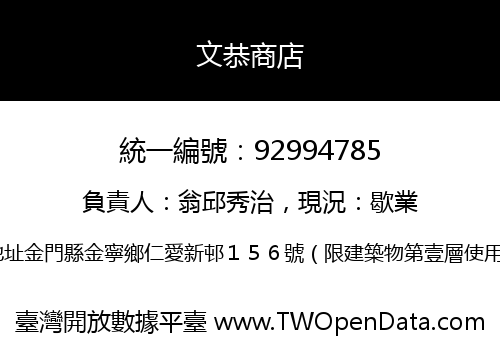 文恭商店