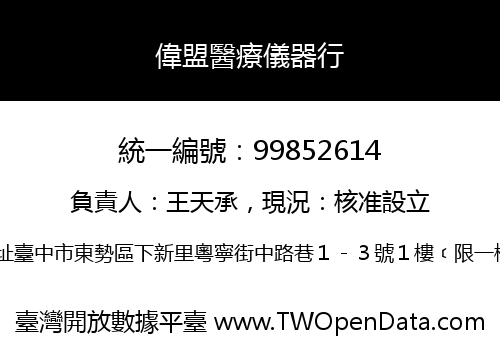 偉盟醫療儀器行