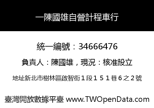 一陳國雄自營計程車行