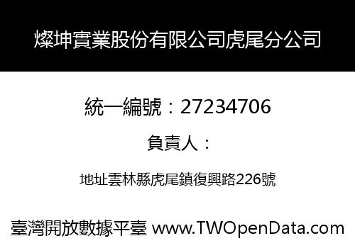 燦坤實業股份有限公司虎尾分公司