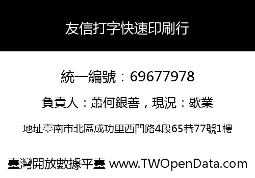 友信打字快速印刷行