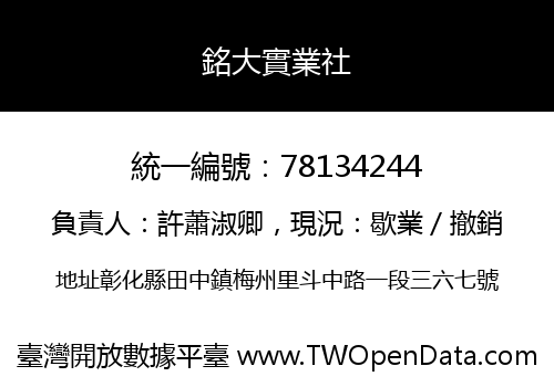 銘大實業社