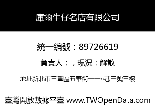 庫爾牛仔名店有限公司