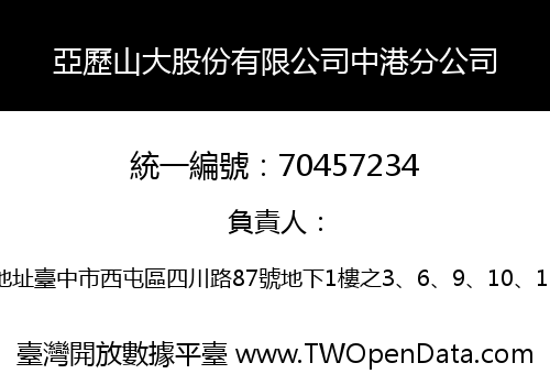 亞歷山大股份有限公司中港分公司