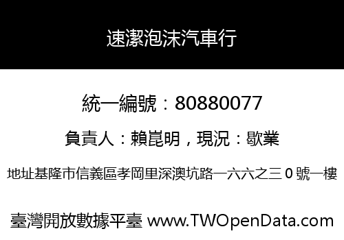 速潔泡沫汽車行