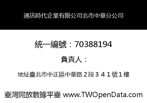 通訊時代企業有限公司北市中華分公司