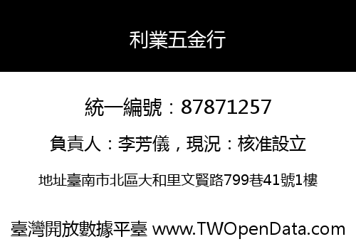 利業五金行