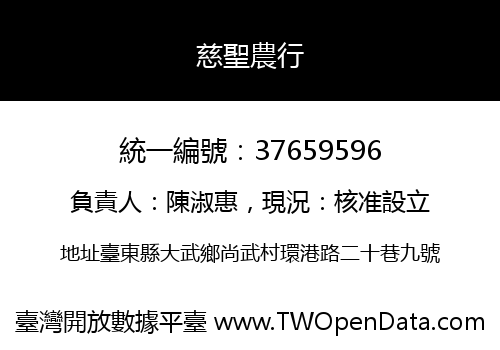 慈聖農行