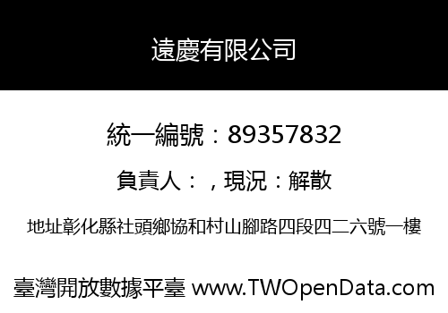 遠慶有限公司