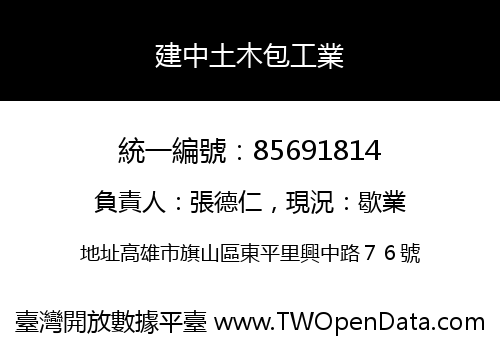 建中土木包工業