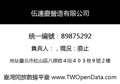 伍連慶營造有限公司