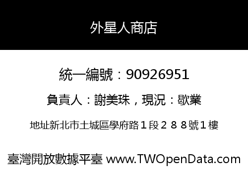 外星人商店