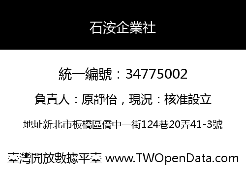 石洝企業社