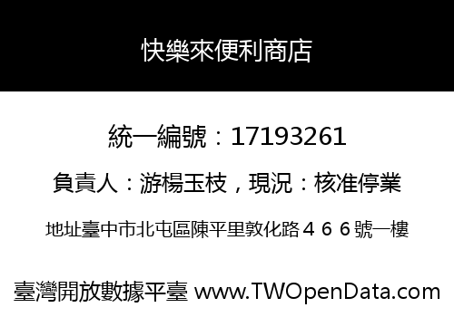 快樂來便利商店