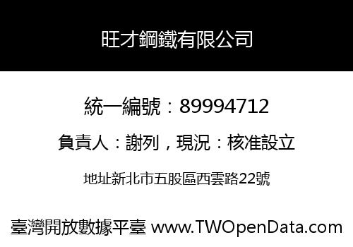 旺才鋼鐵有限公司