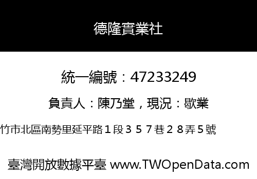 德隆實業社