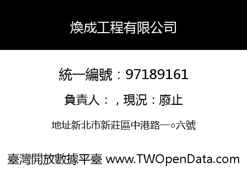煥成工程有限公司