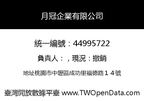 月冠企業有限公司