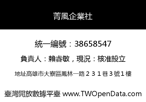 菁風企業社