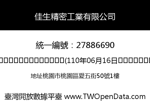 佳生精密工業有限公司
