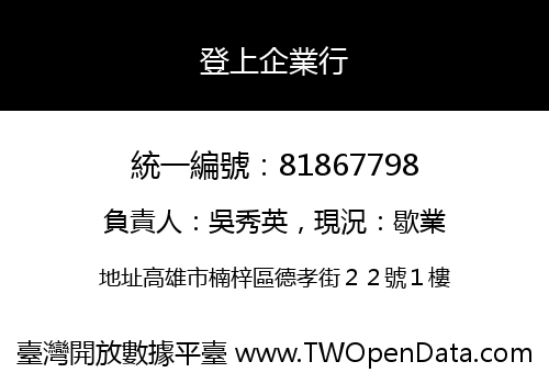 登上企業行