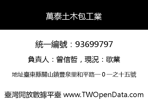 萬泰土木包工業