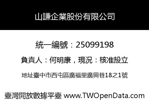 山謙企業股份有限公司