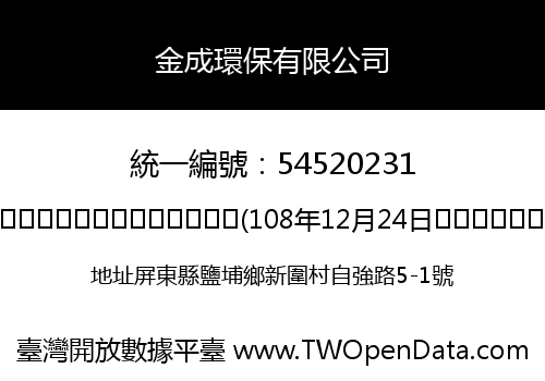 金成環保有限公司