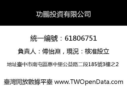 功鵬投資有限公司