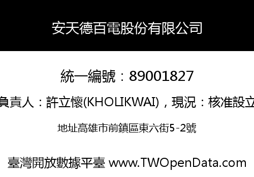 安天德百電股份有限公司