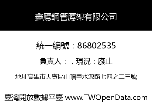 鑫鷹鋼管鷹架有限公司