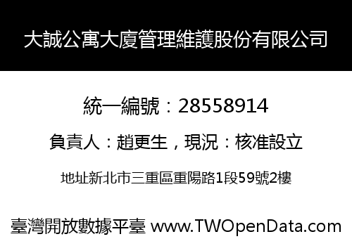 大誠公寓大廈管理維護股份有限公司