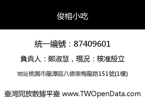 俊榕小吃