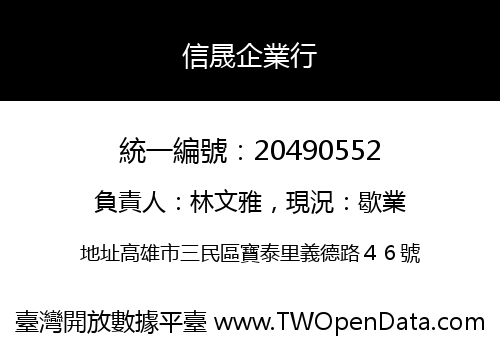 信晟企業行