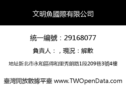 文明魚國際有限公司