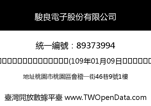 駿良電子股份有限公司