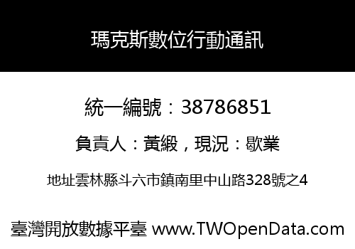 瑪克斯數位行動通訊