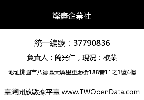 燦鑫企業社