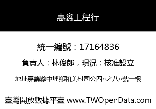 惠鑫工程行