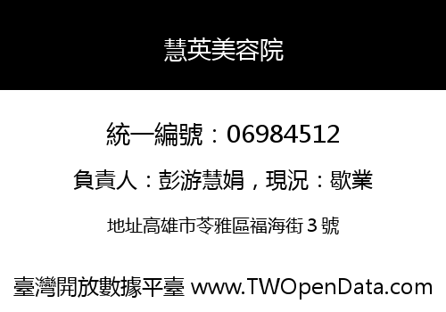 慧英美容院