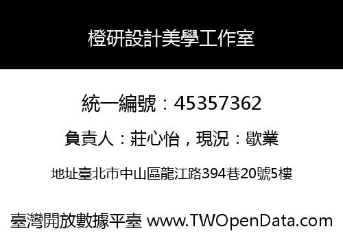 橙研設計美學工作室