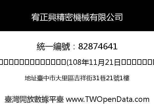 宥正興精密機械有限公司
