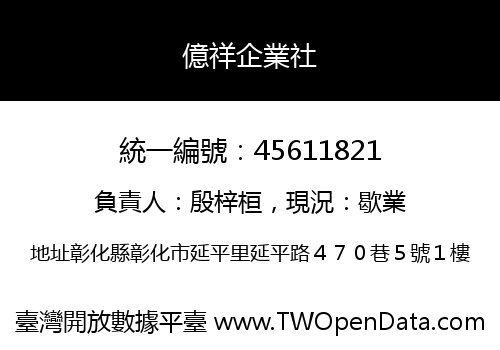 億祥企業社