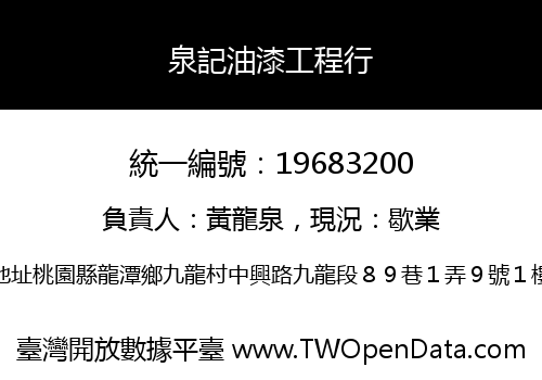 泉記油漆工程行