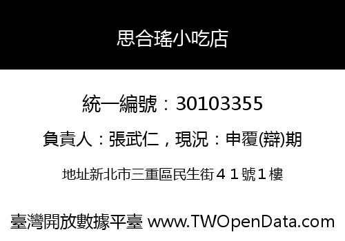 思合瑤小吃店