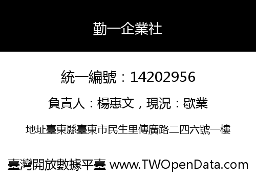 勤一企業社