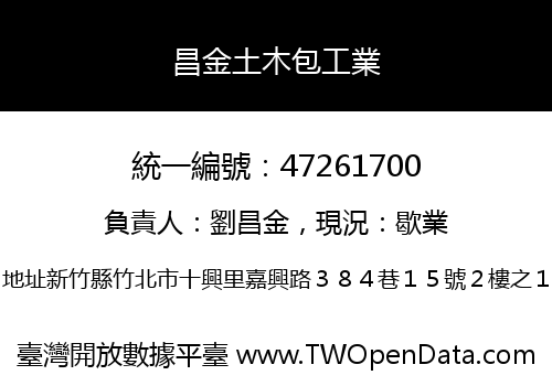 昌金土木包工業