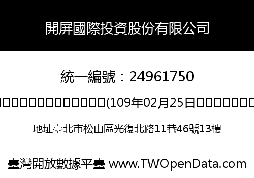 開屏國際投資股份有限公司